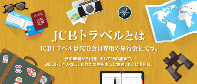 JCBトラベル説明画像