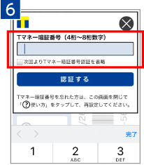 Tマネーの暗証番号を入力画面