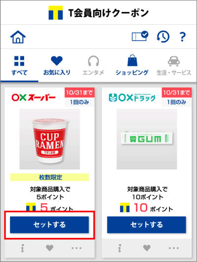 Tカードクーポン画面