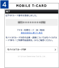 オサイフケータイ登録完了画面