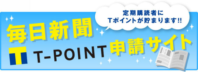 毎日新聞購読でTポイントが貯まる説明画像