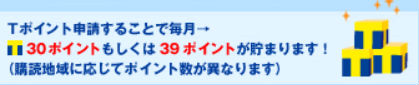 毎日新聞購読で月々30ポイントまたは39ポイント貰える説明画像