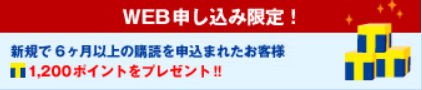web申し込みで新規購読1,200ポイント貰える説明画像