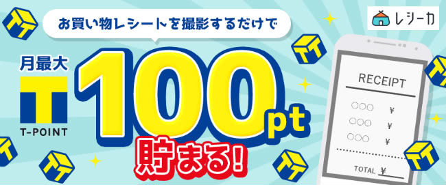 レシーカでTポイントが貯まる説明画像