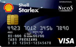シェル スターレックス カード