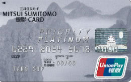 三井住友銀聯プラチナカード