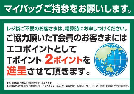 マルエツマイバック持参でポイント獲得説明画像
