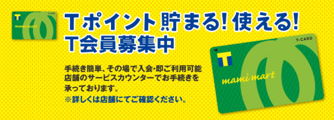 マミーマートでTポイントが貯まる説明画像