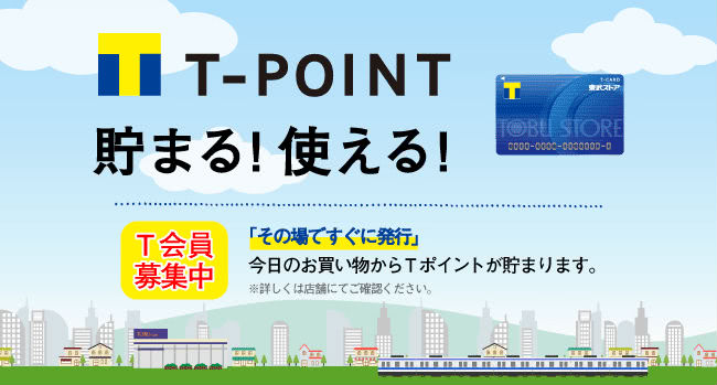東武ストアでTポイント獲得説明画像"/