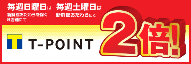 日曜日はTポイント2倍説明画像"/