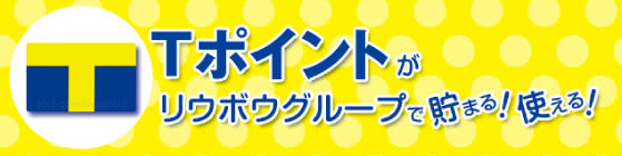 リウボウストアでTポイント貯まる説明画像"/