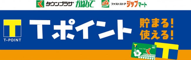 タウンプラザかねひででTポイント貯まる説明画像"/