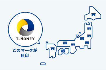 Tマネーが使えるマーク