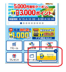 モバイルTカードTマネーを利用できるようにする画面