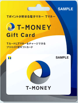 Tマネーギフトカード