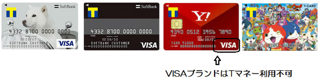Tマネー利用できないTカード一覧