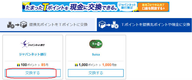 Tポイントを提携先ポイントや現金に交換画面画像