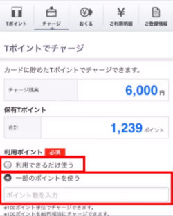 ソフトバンクカードにTポイントでチャージ一部ポイント使う選択画面