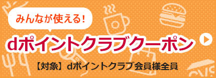 dポイントクラブクーポン