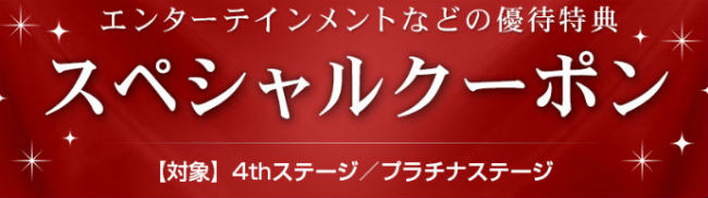 スペシャルクーポン説明画像