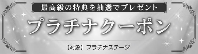 プラチナクーポン説明画像