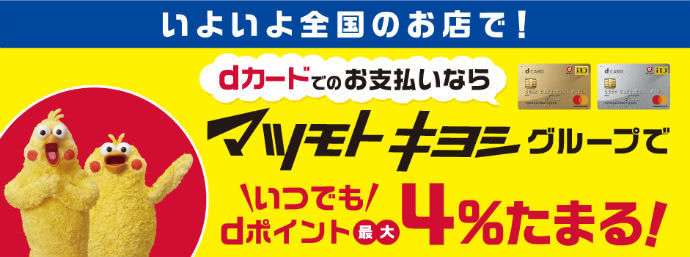 マツモトキヨシで3％還元＆マツキヨポイントが貯まる説明画像