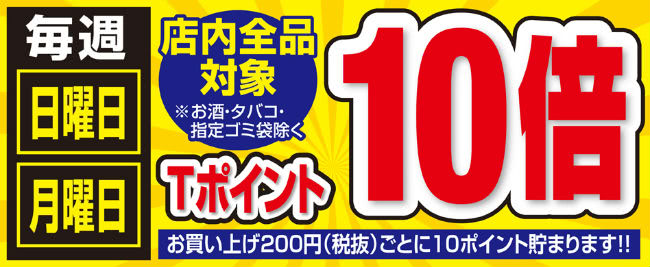 日曜と月曜はポイント10倍