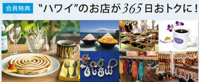ハワイでの優待店画像