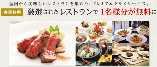 プレミアムグルメサービス説明画像