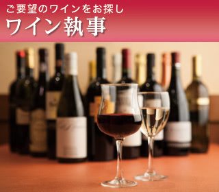 ワイン執事説明画像