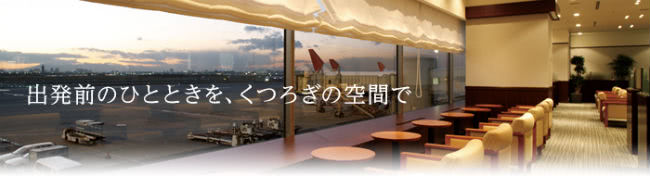 空港ラウンジ画像