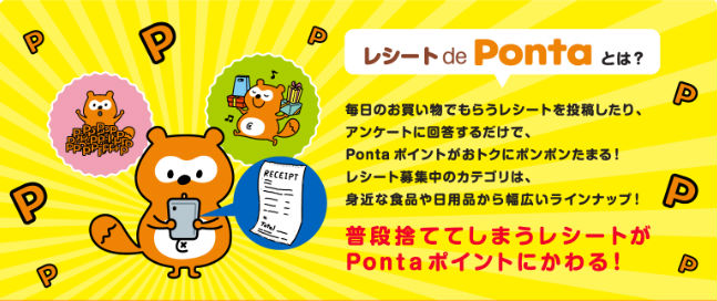 レシート de Ponta