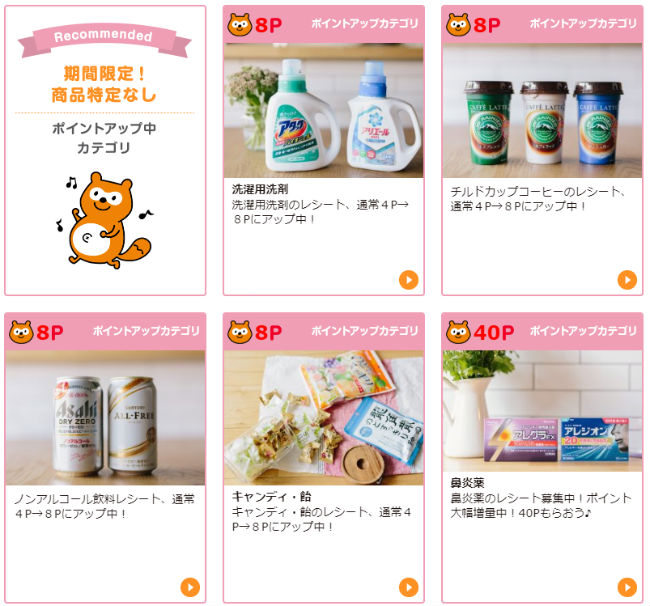 レシート de Ponta期間限定ポイントアップ商品画像