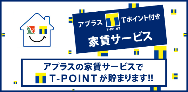 アプラスTポイントつき家賃サービス説明画像