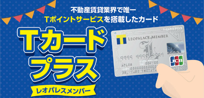 レオパレス21でTポイントが貯まる説明画像