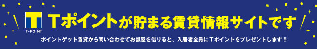 ポイントゲット賃貸説明画像