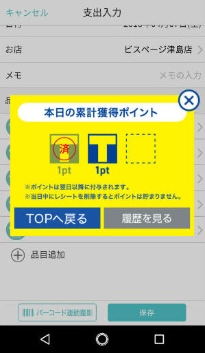 レシート登録でTポイント獲得画面