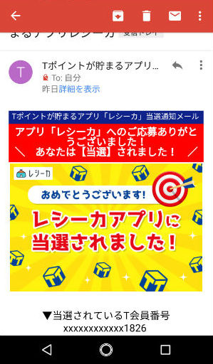 レシーカ当選の案内メール届いた画像