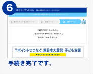 Tポイント募金手続き手順⑤