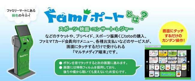 ファミポート説明画像