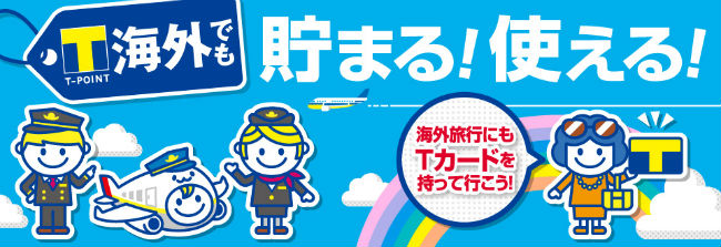 海外でTポイントが貯まる説明画像