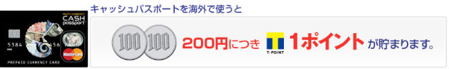 キャッシュパスポートでTポイントが貯まる説明画像