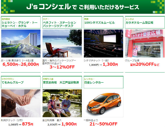 J'sコンシェルサービス説明画像