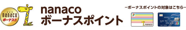 セブンイレブンでボーナスポイント貰える説明画像