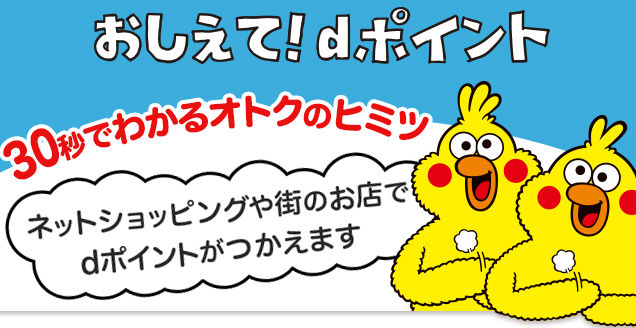dポイント説明画像