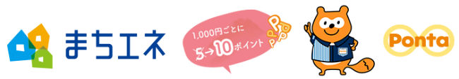 まちエネ利用でポンタポイントが貯まる説明画像