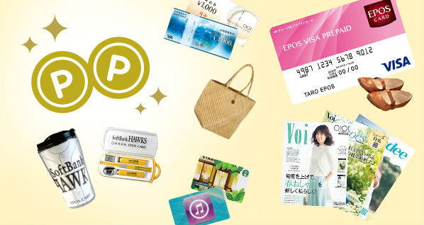 エポスポイントで交換可能な商品券やエポスプリペイドカードへのチャージ画像