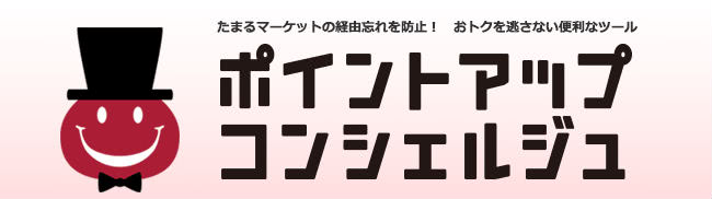ポイントアップコンシェルジュ説明画像