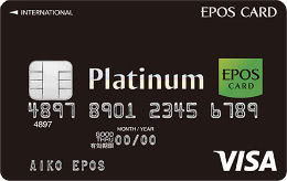 エポスプラチナカード
