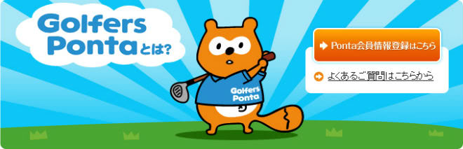 Golfers Ponta説明画像